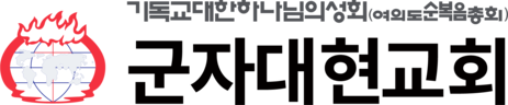 군자대현교회