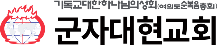 군자대현교회