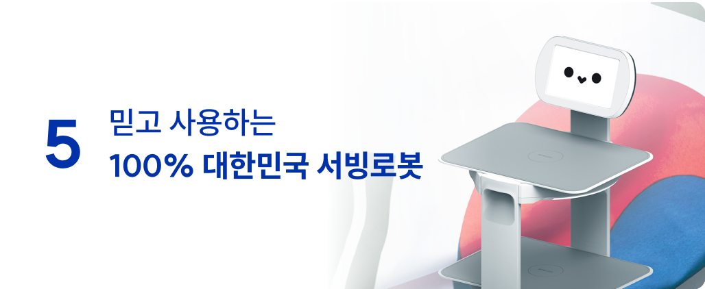 자체제작 국내생산 대한민국 서빙로봇