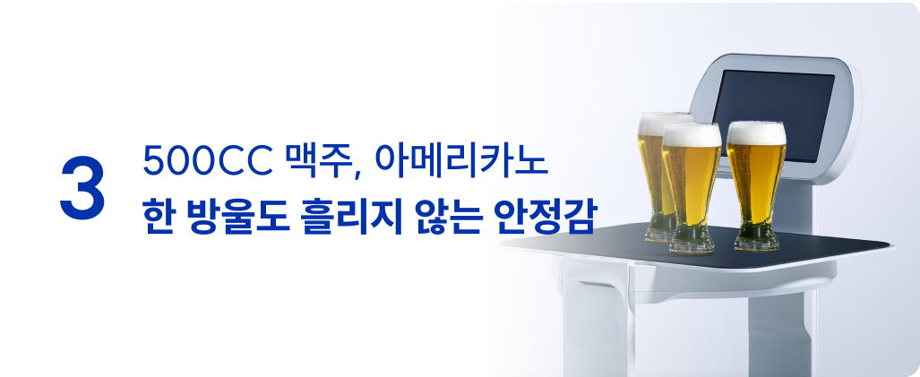 서빙로봇 맥주 아메리카노