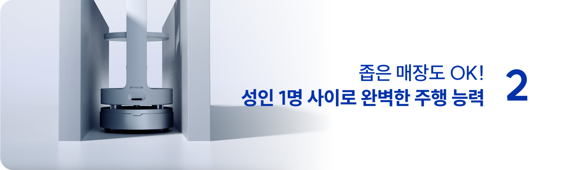 서빙로봇 좁은 매장 사용