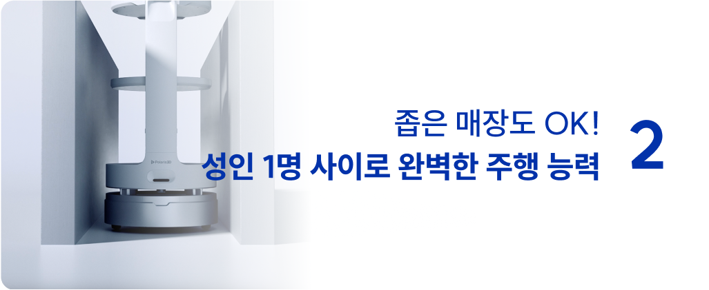 서빙로봇 좁은 매장 사용