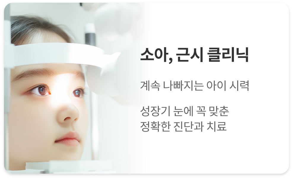 <alt=소아 근시 클리닉>