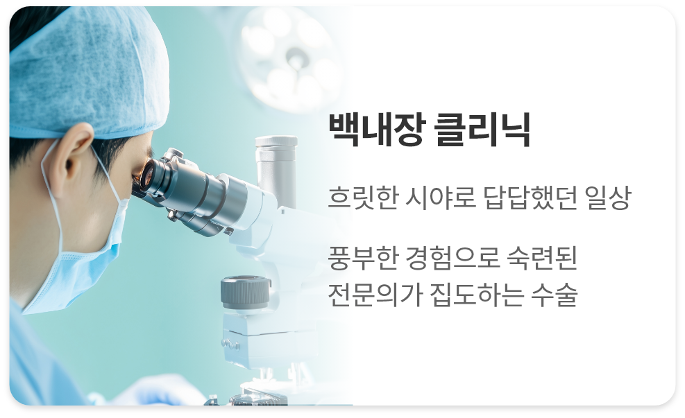 <alt=시력교정 클리닉>