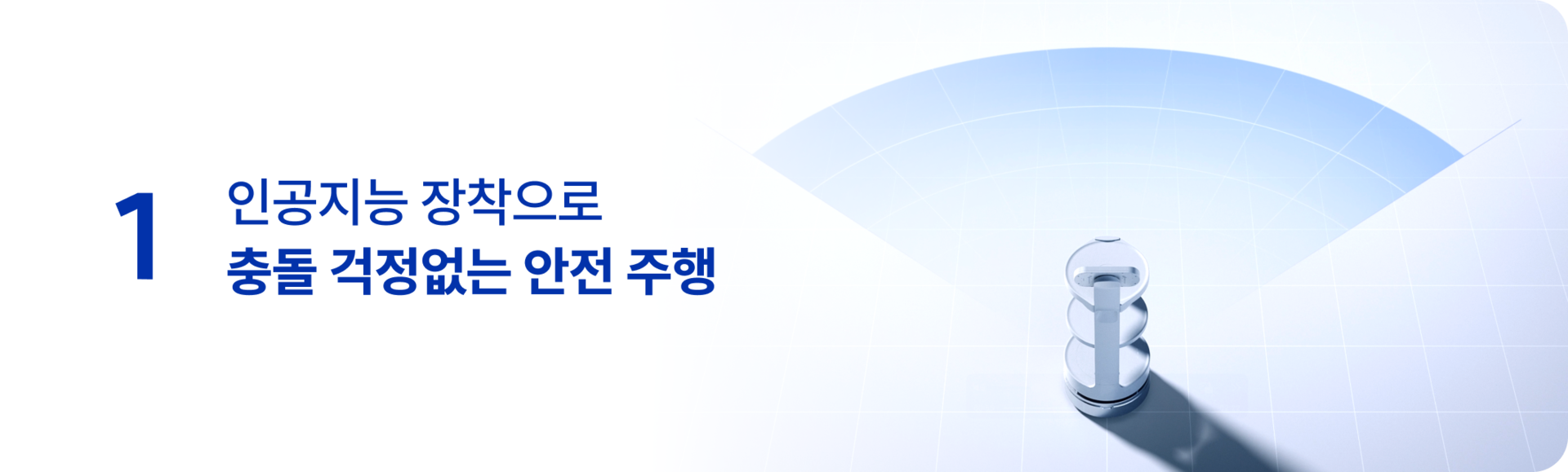 서빙로봇 인공지능 장착으로 충돌 걱정없는 안전 주행