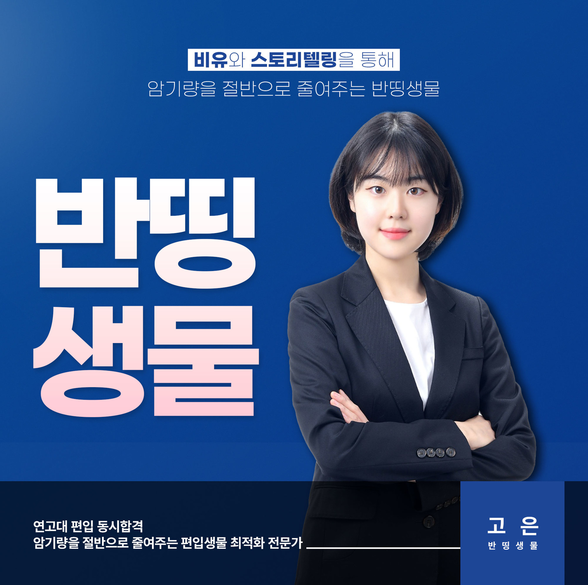 모바일 편입생물 히어로섹션