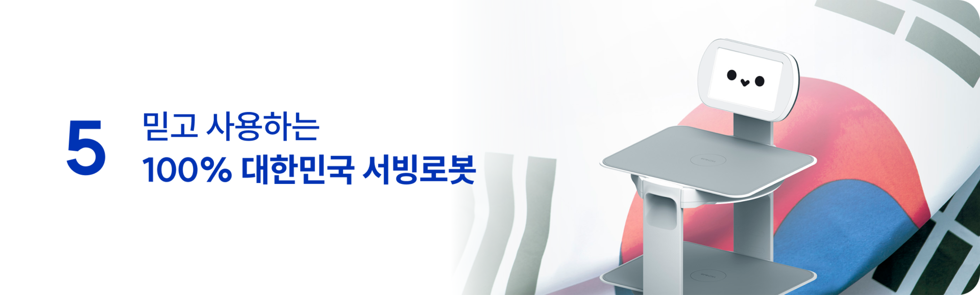 자체제작 국내생산 대한민국 서빙로봇