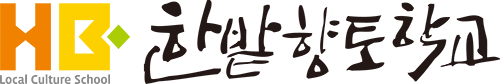한밭향토학교