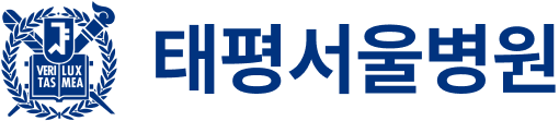 태평서울병원 - 몸이 불편할 때 가장 먼저 생각나는 병원