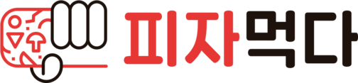 피자먹다