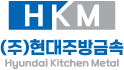현대주방금속