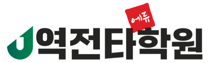역전타에듀