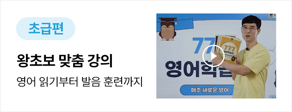 영어왕초보 맞춤 강의 777영어학습지 초급편
