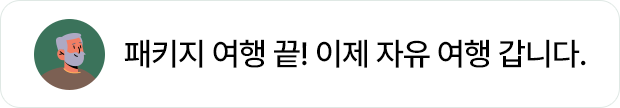 패키지 여행 끝! 777영어학습지 공부하고 이제 자유 여행 갑니다.