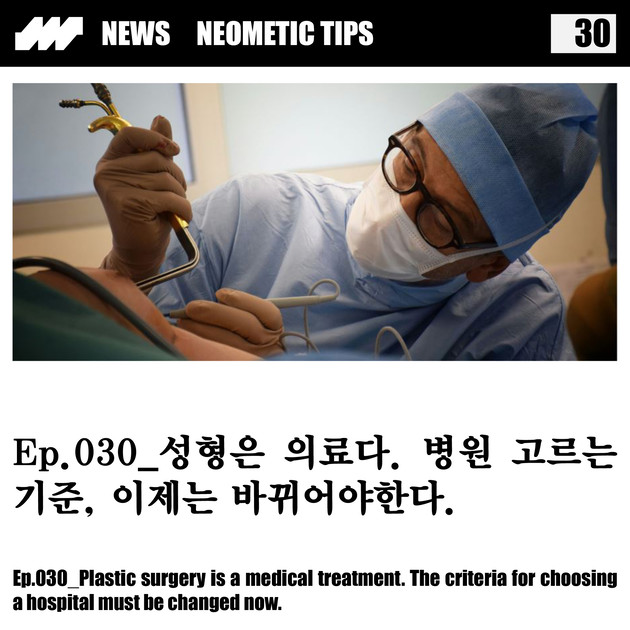 【25N05W28I】Ep.030_성형은 의료다. 병원 고르는 기준, 이제는 바뀌어야한다. : PRESS