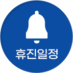 휴진일정