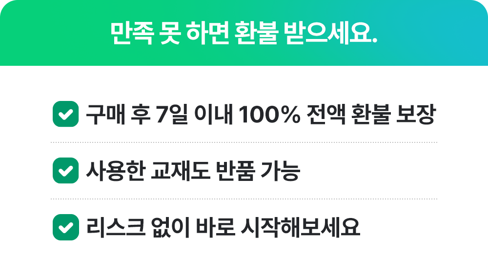 구매 후 7일이내 전액 환불 보장되는 777영어회화학습지