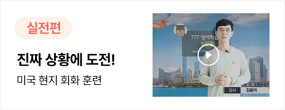 미국 현지 회화 훈련이 가능한 777영어회화학습지