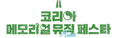 코리아메모리얼페스타