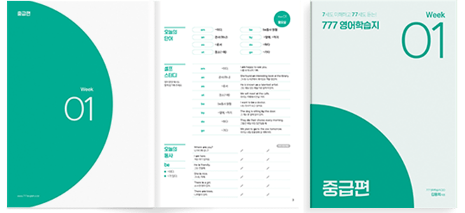 영어왕초보를 위한 루틴형 777영어학습지 중급편