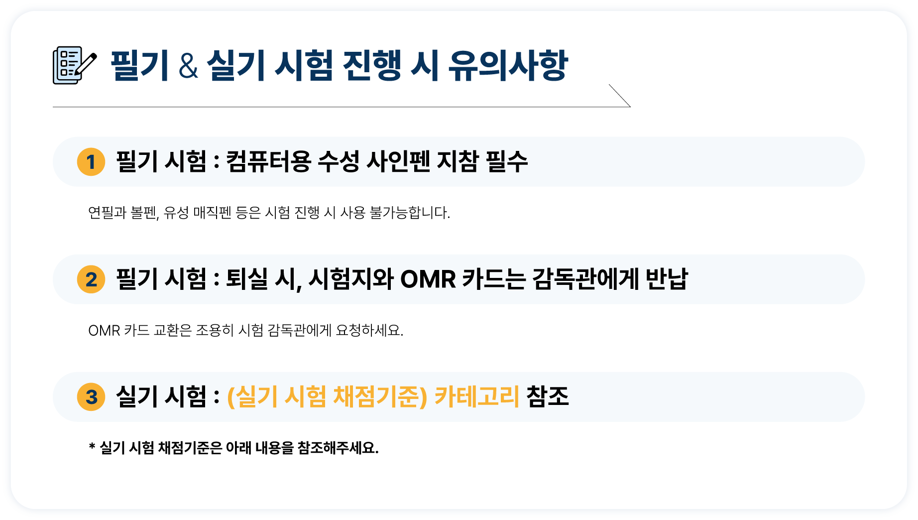 애견미용사자격증, 반려동물행동교정사 자격시험 진행시 유의사항 [ 필기시험 ] 1. 컴퓨터용 수성 사인펜 지참 필수. 2. 퇴실 시 시험지와 OMR 카드는 감독관에게 반납.  [ 실기 시험 ] (미용 채점 및 감점기준) 부분 참조.