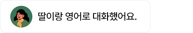 777영어학습지 시작하고 딸이랑 영어로 대화했어요.