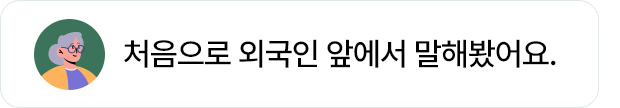 777영어학습지 시작하고 처음으로 외국인 앞에서 말해봤어요.