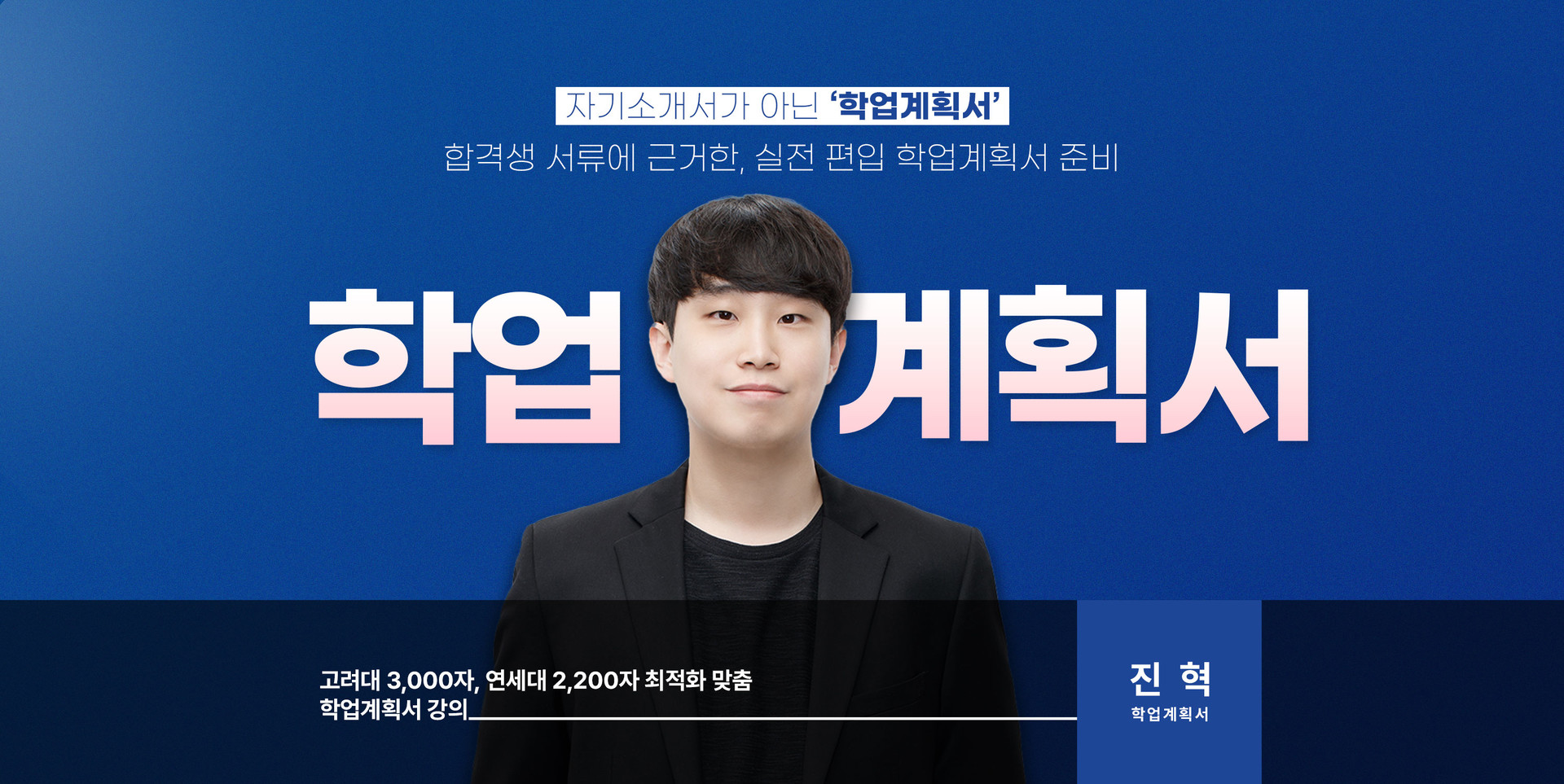 연고대 학업계획서 히어로섹션