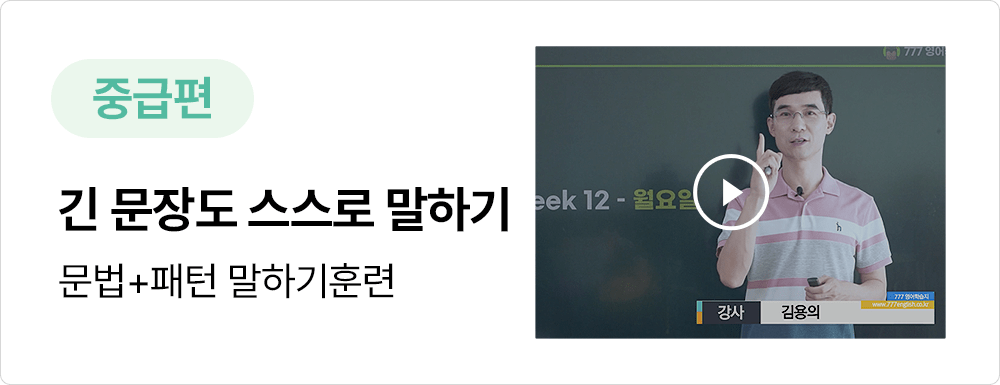 긴 문장도 스스로 말 할 수 있는  777영어학습지 중급편