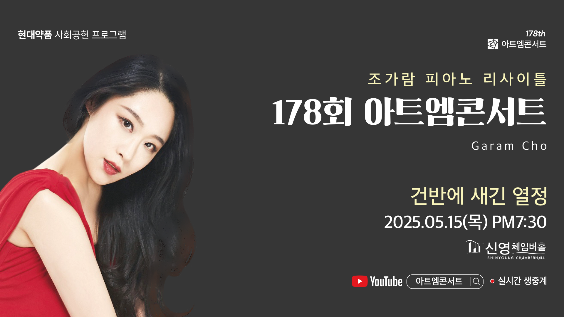 <strong>178회 아트엠콘서트</strong><br/>조가람 피아노 리사이틀 <br/>2025.05.15(목) 19:30 신영체임버홀