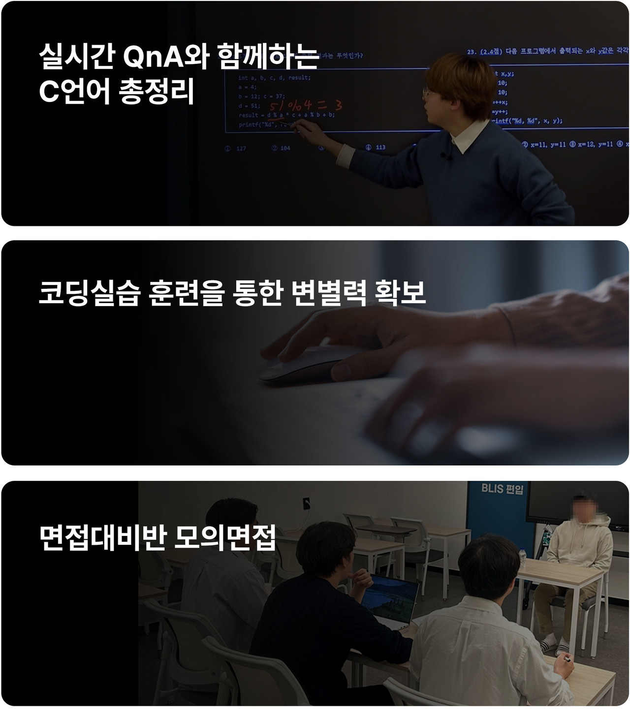 c언어 총정리, 코딩실습 훈련을 통한변별력 확보, 면접대비반 모의면접