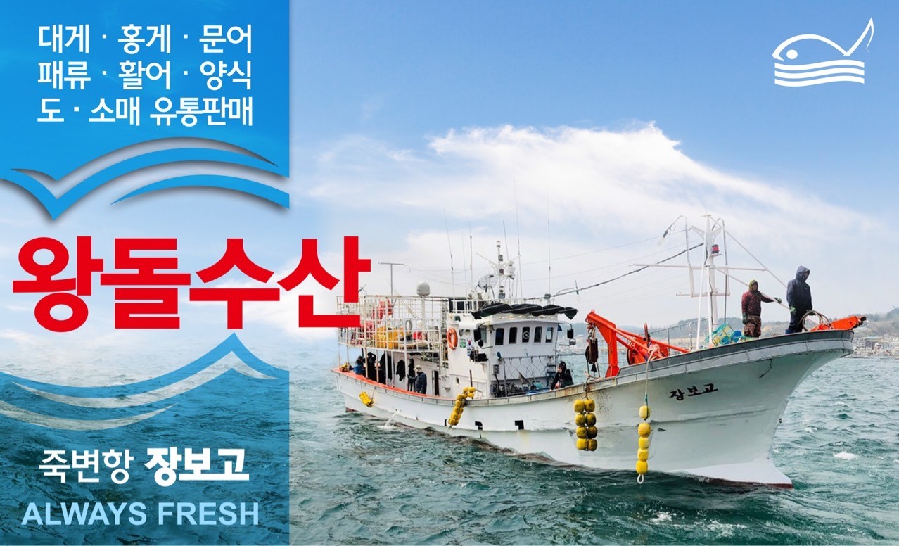 <b>왕돌수산</b><br>죽변