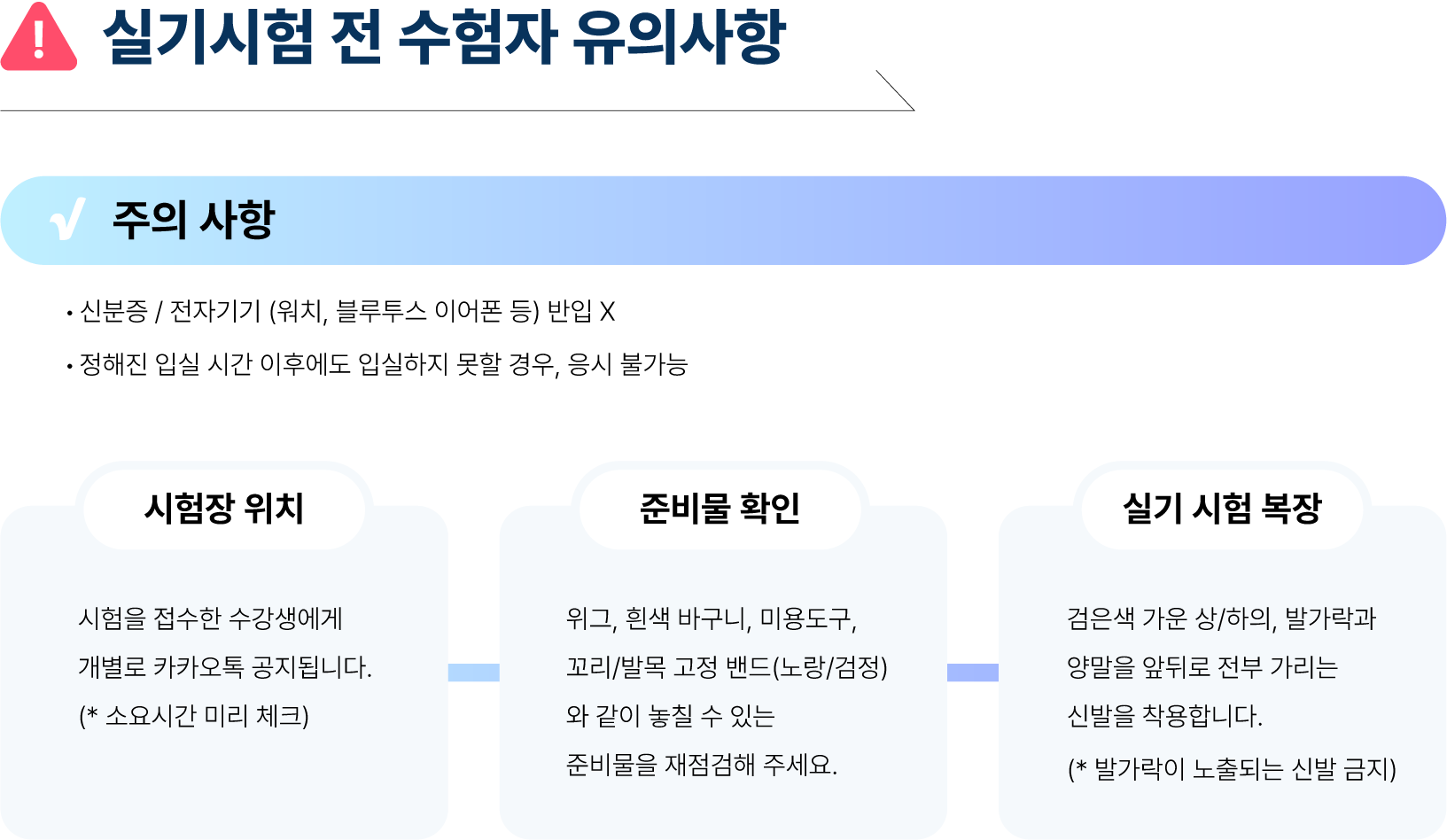 [ 애견미용사자격증 실기시험 전 수험자 유의사항 ]  < 주의 사항 > - 신분증 / 전자기기 (워치, 블루투스 이어폰 등) 반입 X - 정해진 입실 시간 이후에도 입실하지 못할 경우, 응시 불가능  1. 시험장 위치 : 시험을 접수한 수강생에게 개별로 카카오톡 공지됩니다. (*소요시간 미리 체크) 2. 준비물 확인 :  위그, 흰색 바구니, 미용도구, 꼬리/발목 고정 밴드 (노랑/검정) 등 놓칠 수 있는 준비물이 있는지 재확인해 주세요. 3. 시험 복장 준비 : 검은색 가운 상/하의, 발가락과 양말을 앞뒤로 전부 가리는 신발을 착용합니다.