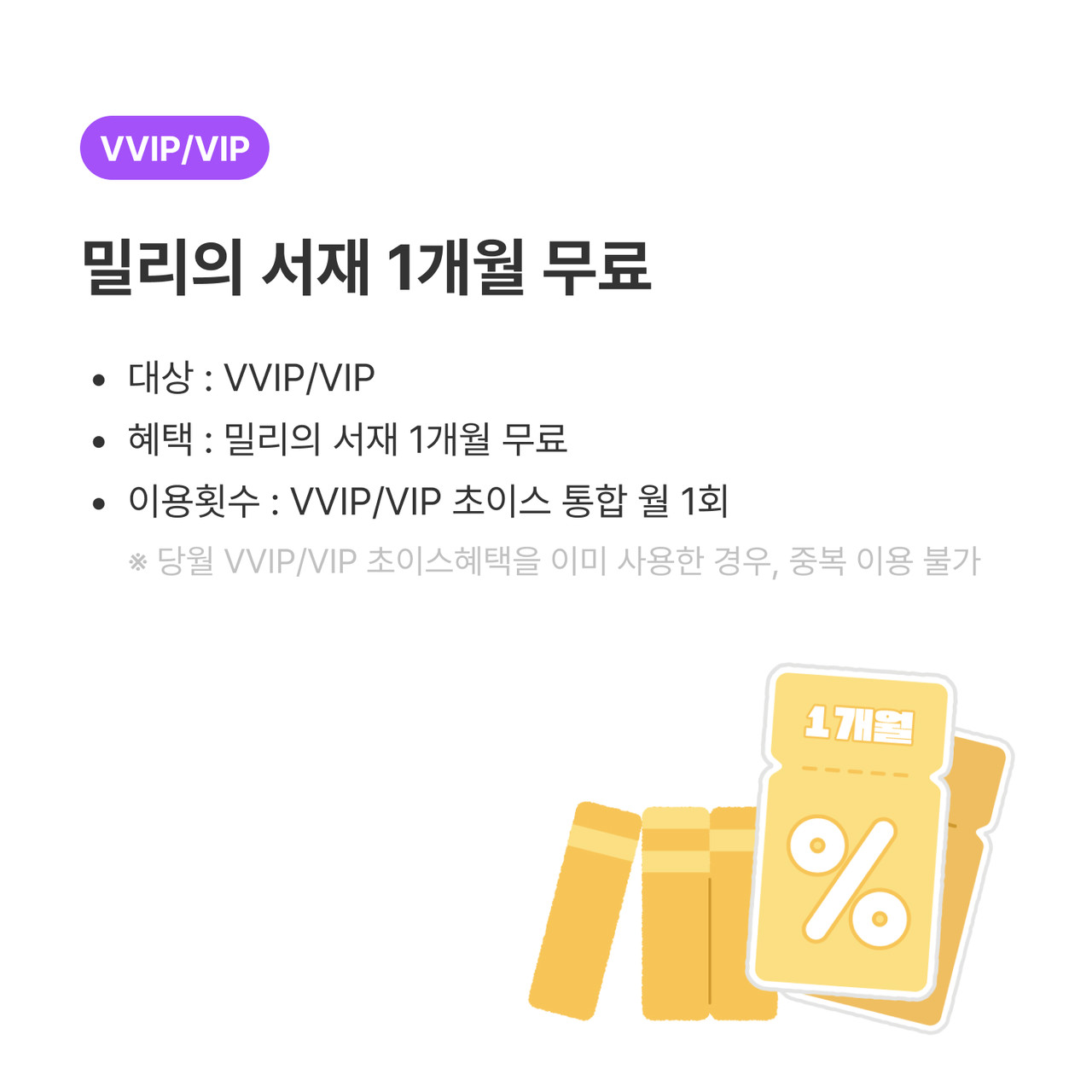 KT멤버십 VVIP/VIP 초이스 혜택 중 하나인 밀리의 서재 1개월 무료 이용 안내 이미지입니다. 이 이미지는 KT멤버십 VVIP/VIP 회원이 밀리의 서재를 한 달 동안 무료로 이용할 수 있는 혜택을 강조하고 있습니다.  주요 내용: 대상: KT멤버십 VVIP/VIP 회원 혜택: 밀리의 서재 1개월 무료 이용 이용횟수: VVIP/VIP 초이스 통합 월 1회 주의사항: 당월 VVIP/VIP 초이스 혜택을 이미 사용한 경우 중복 이용 불가 포인트 차감: 4,000 포인트 차감 이미지 하단에는 '1개월'이라고 적힌 할인 쿠폰 그래픽이 포함되어 있습니다. 이 이미지는 고객에게 혜택 내용을 시각적으로 전달하며, 혜택의 매력을 강조합니다.