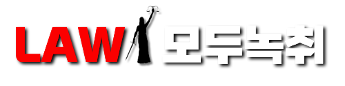 모두녹취
