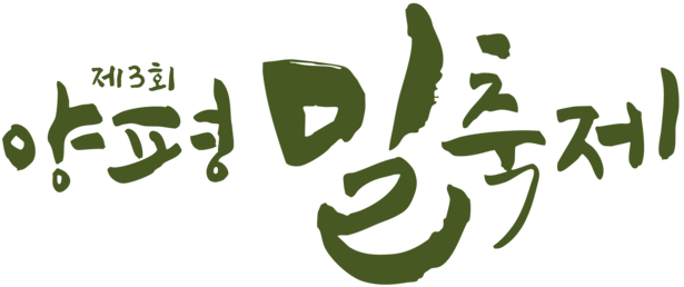 제3회 양평밀축제