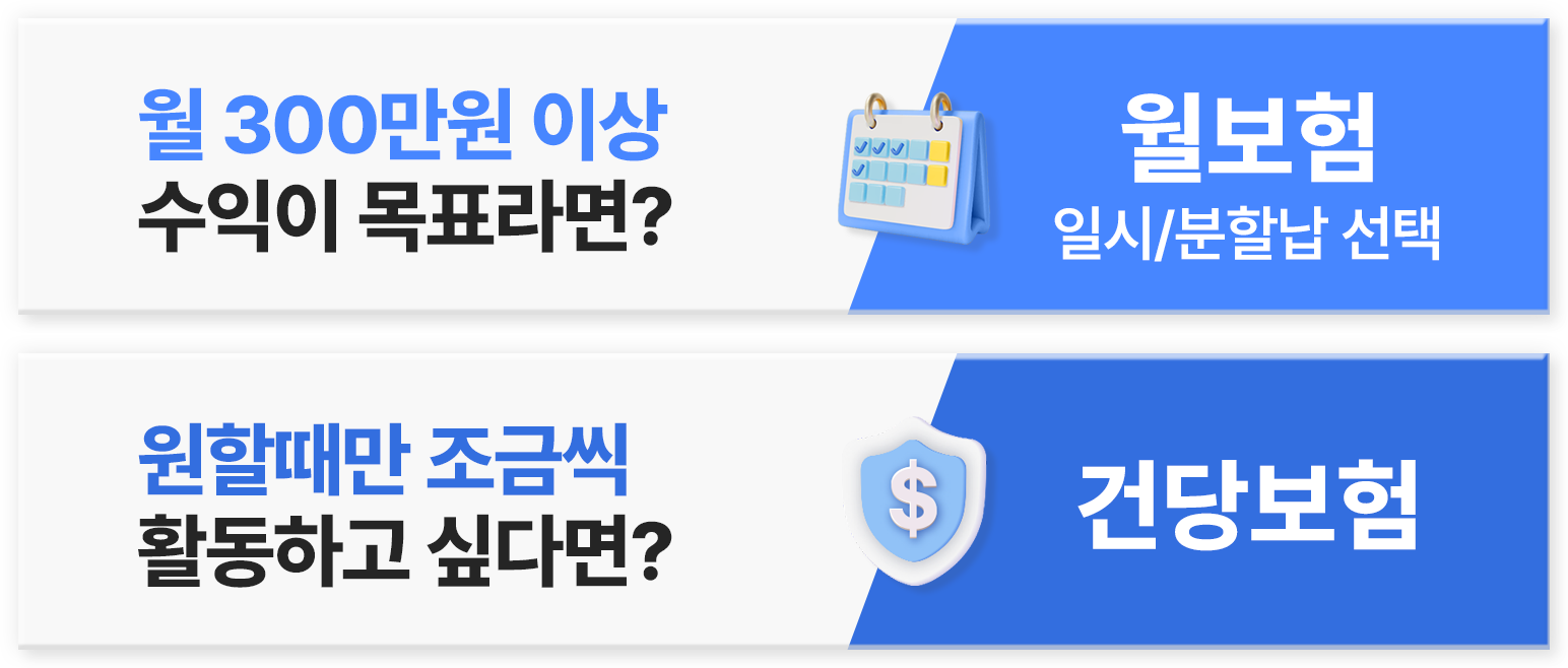 대리운전알바 보험 선택 꿀팁 월보험과 건당보험 비교 안내