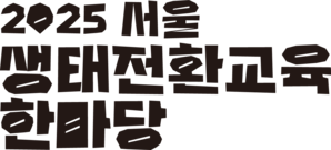2025 서울 생태전환교육 한마당