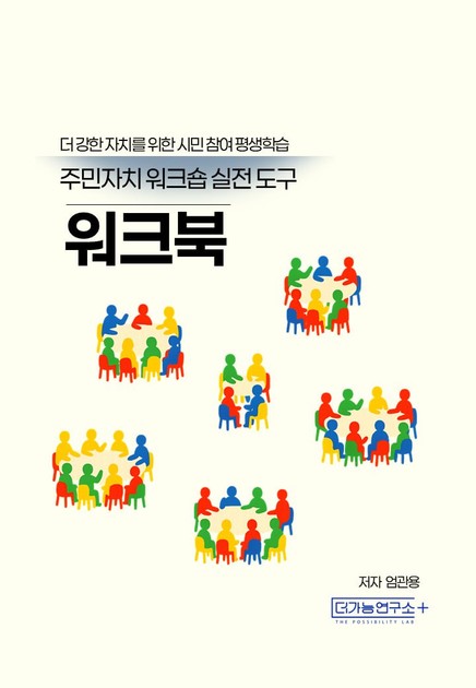 주민자치 워크숍 실전 도구 워크북 : 더가능연구소