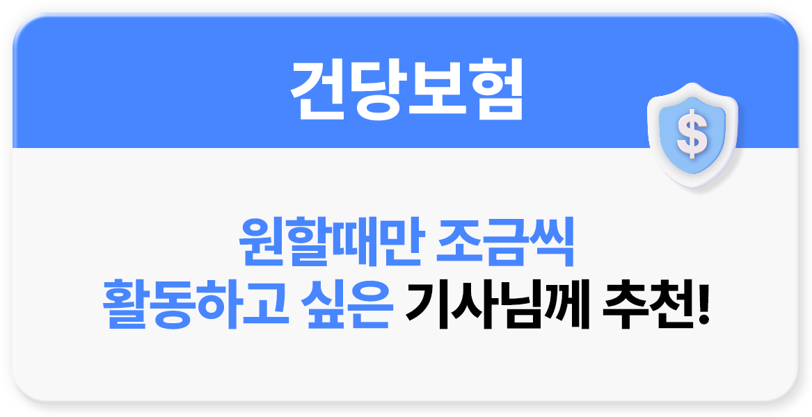 대리운전알바 보험 선택 꿀팁 건당보험 비교 안내