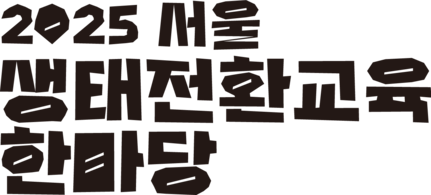 2025 서울 생태전환교육 한마당