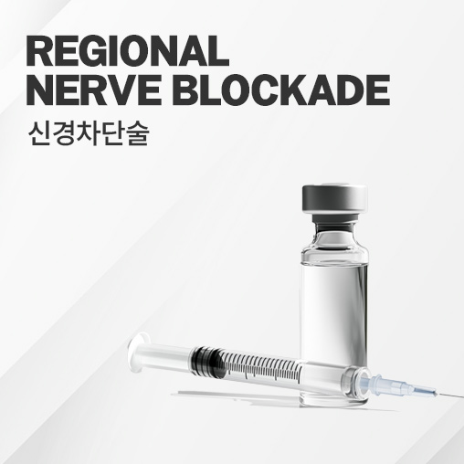  · 시술 전 특정 부위 신경을 미리 마취해 통증을 근본적으로 차단 <br> · 통증 민감도가 높은 고객, 여러 부위 시술 시 탁월한 선택 <br> · 별도 국소 마취 없이도 시술 스트레스 감소