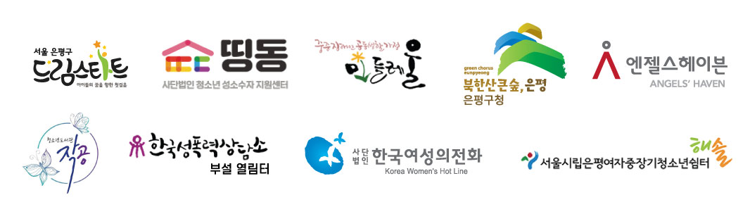 민들레울, 은평구청, 은평구 드림스타트, 엔젤스헤이븐, 한국여성의전화, 한국성폭력상담소 부설 열림터, 작공, 서울시립은평여자중장기청소년쉼터
