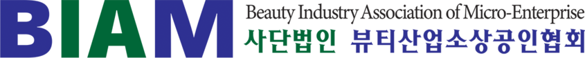 뷰티산업소상공인협회