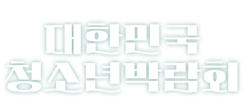 제21회 대한민국청소년박람회