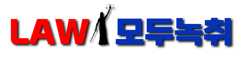 모두녹취