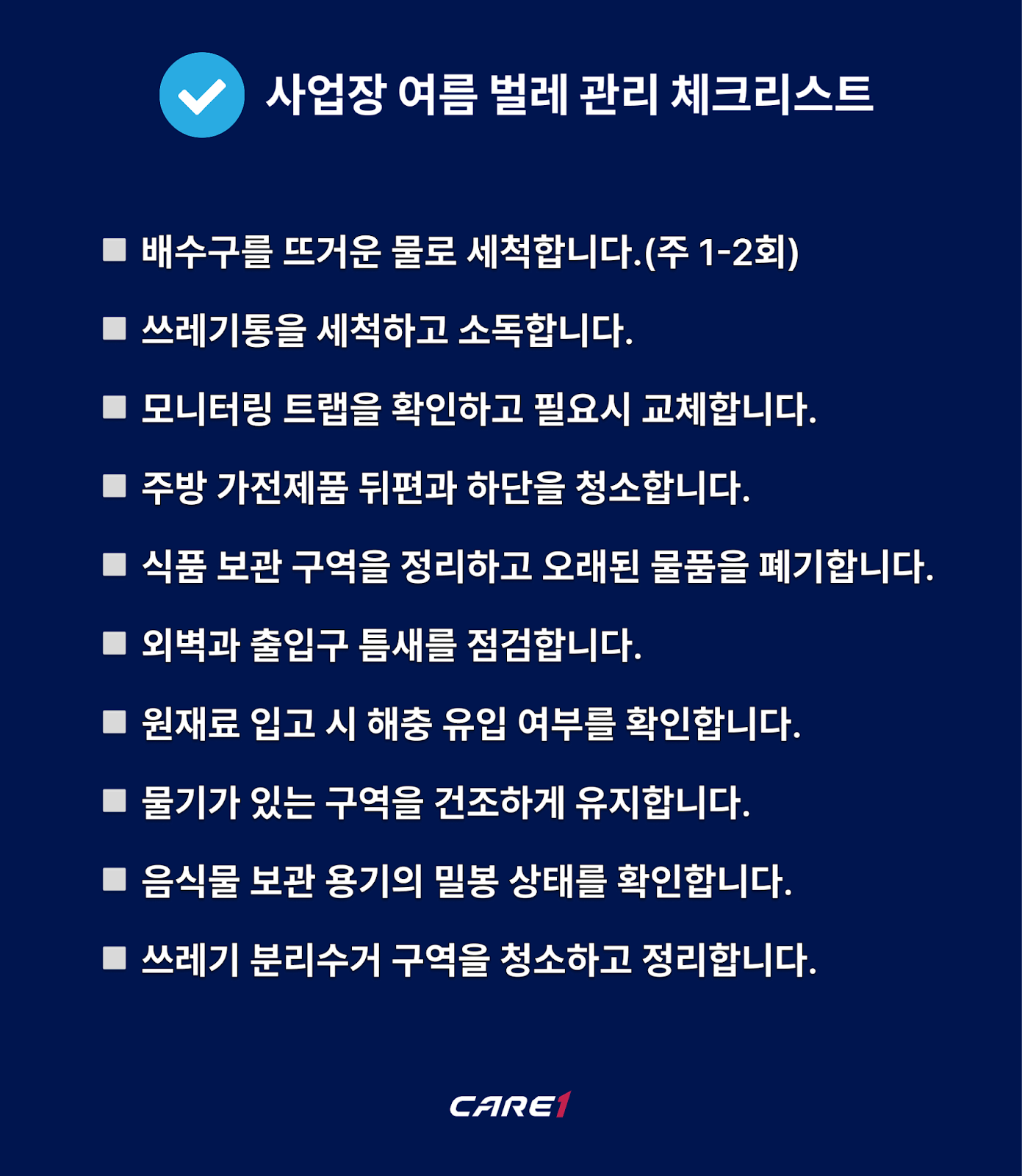 여름벌레-사업장-해충관리-케어원-체크리스트