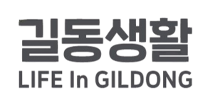 길동생활