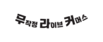 무라커 | 무작정 라이브커머스