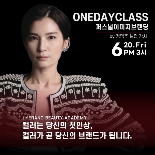 ONE DAY CLASS_퍼스널이미지브랜딩 : 강남 미용학원 예랑뷰티아카데미 | 예랑프로덕션 | 바이예랑